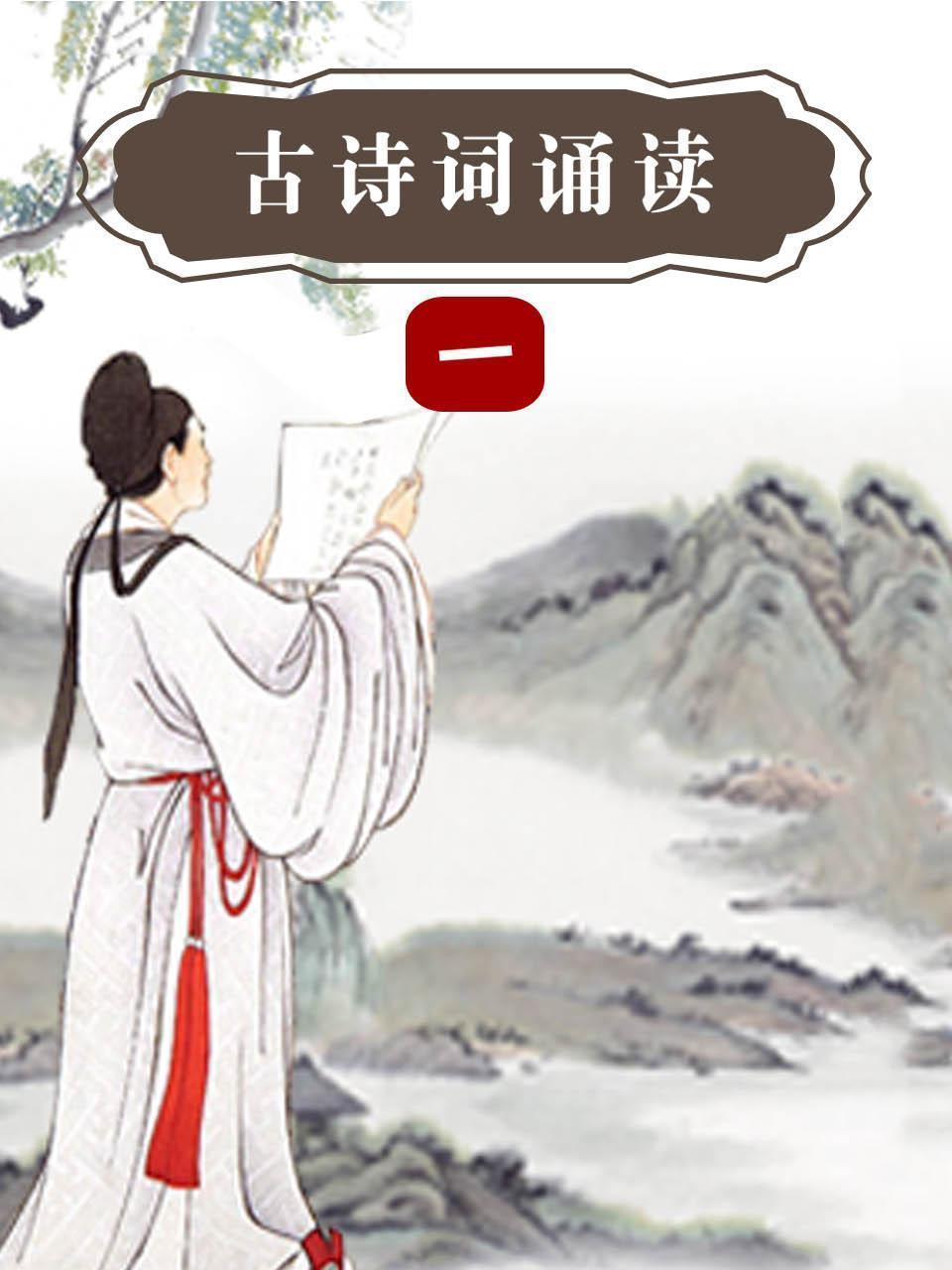 古诗词诵读 一