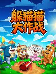 躲猫猫大作战