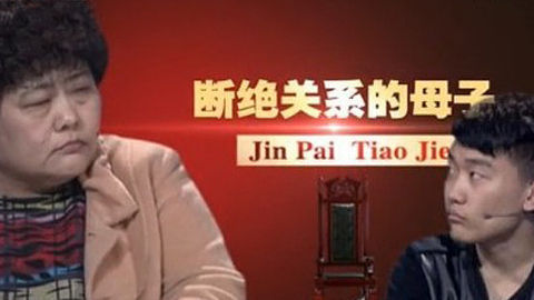 金牌调解 断绝关系的母子