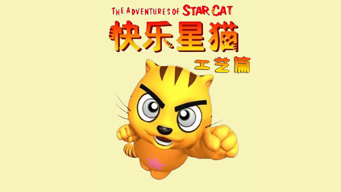 星猫历险记-工艺篇