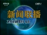 新闻联播 新闻联播完整版视频20151006