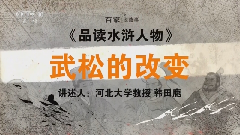 百家说故事 《百家说故事》 20260531