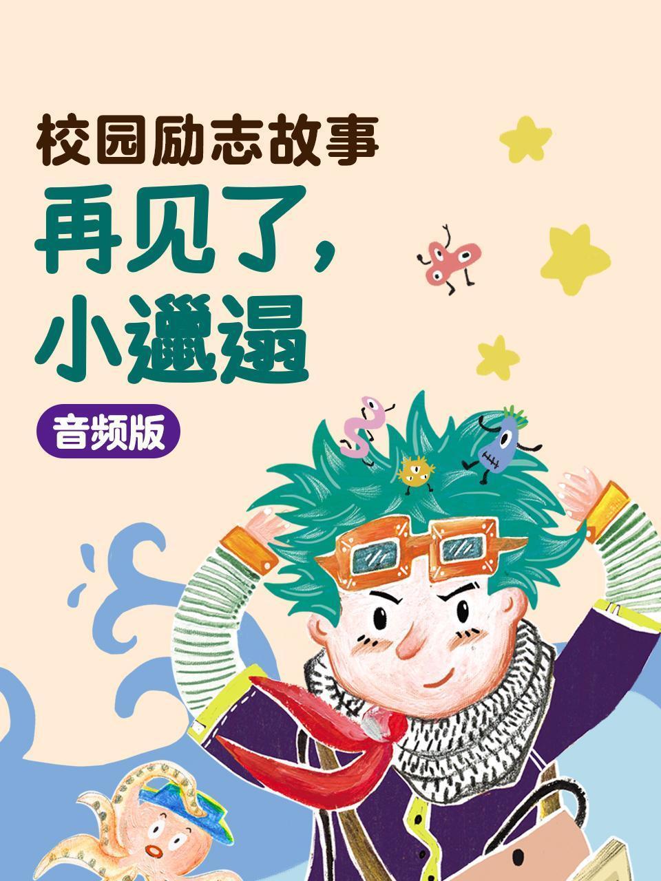 校园励志故事：再见了，小邋遢 音频版