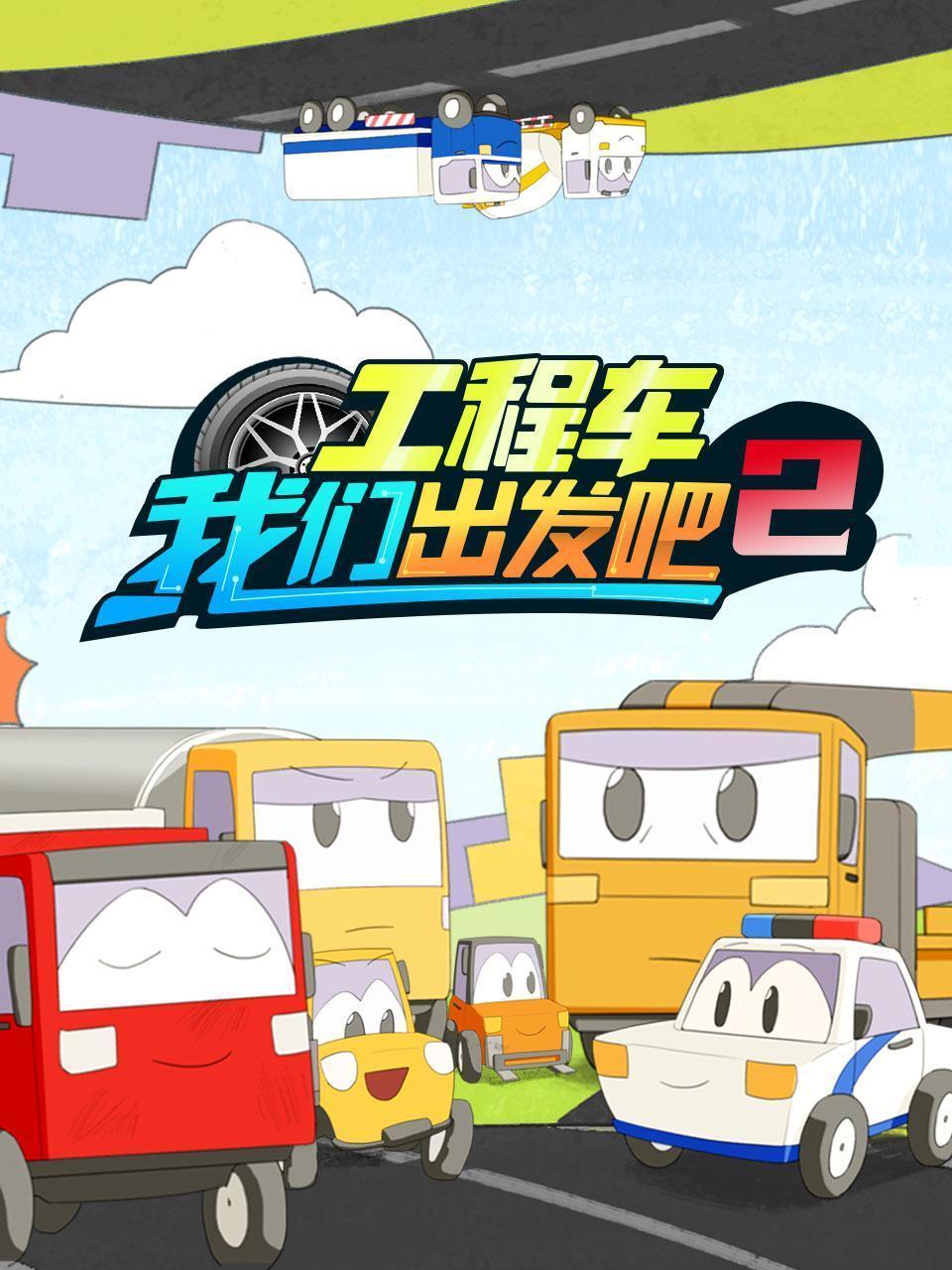 工程车我们出发吧 第二季 海报