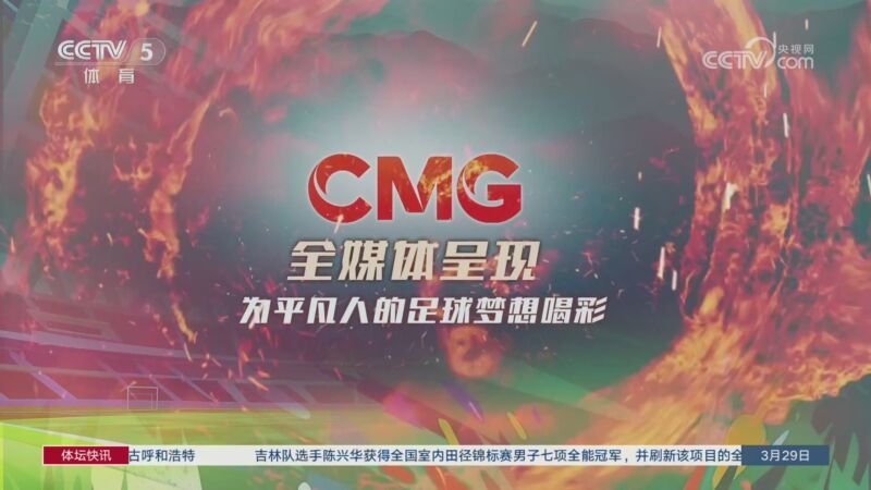 体坛快讯 [体坛快讯]完整版 20260329