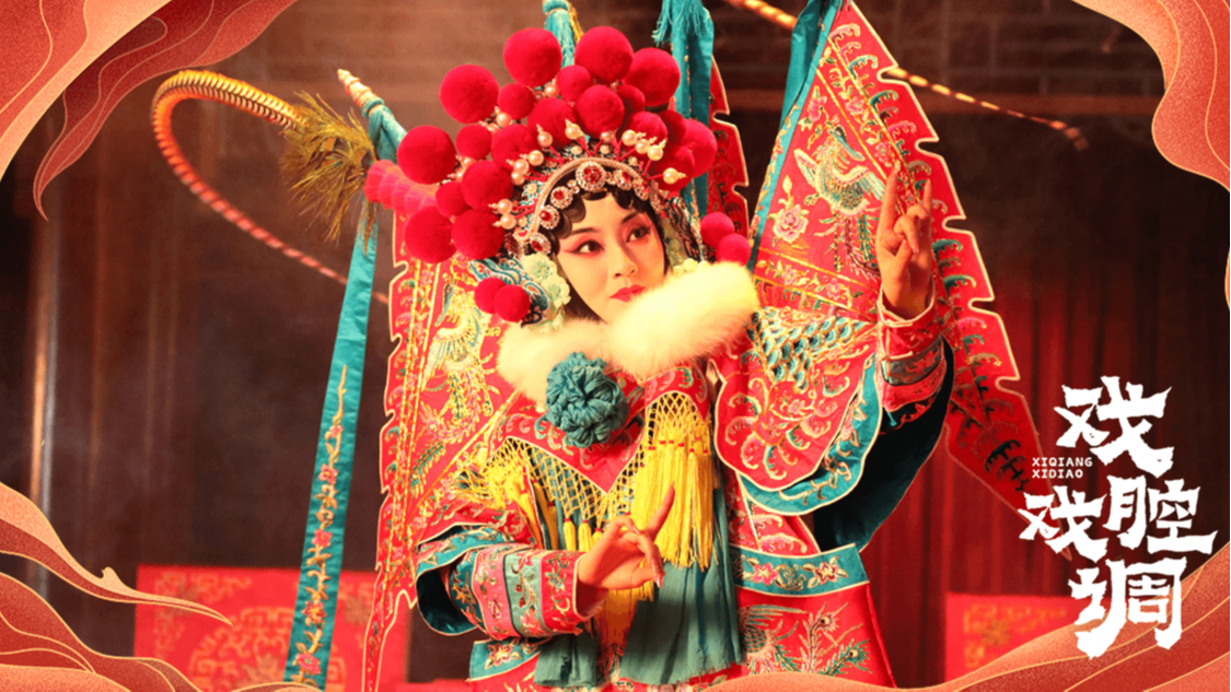 传承无畏，京腔不老