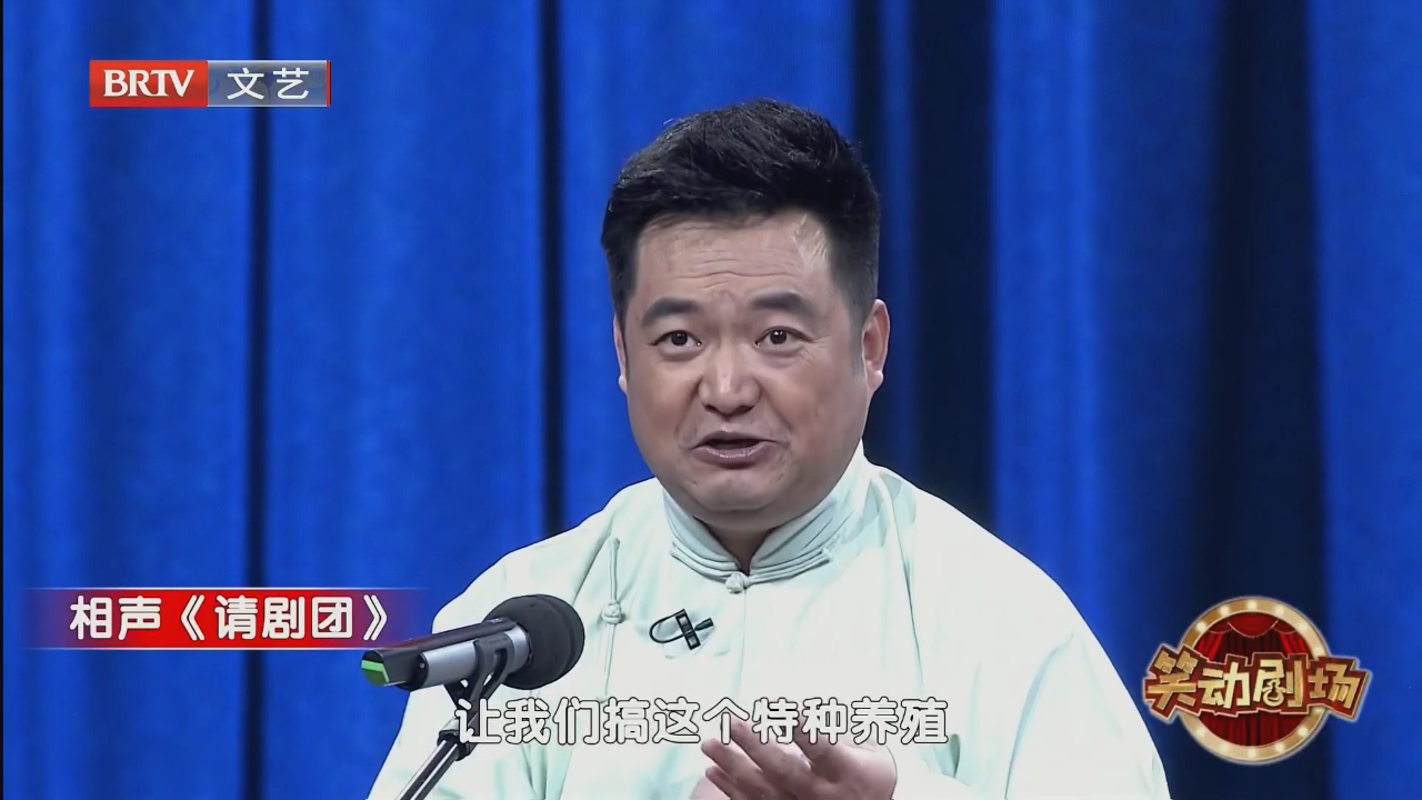 相声《请剧团》