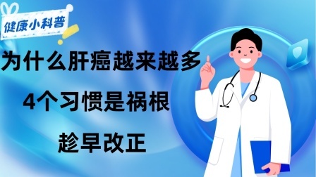 养生之堂 为什么肝癌越来越多？医生直言：生活中4个习惯是祸根，趁早改正