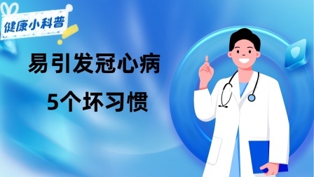 养生之堂 易引发冠心病的5个坏习惯，如果你有一定要尽快改正，降低风险