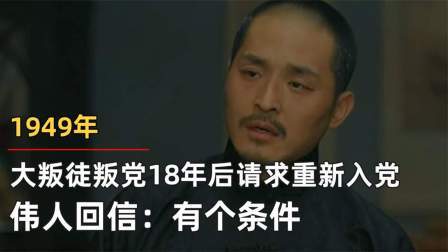 红墙往事 大叛徒叛党18年后请求重新入党，伟人回信：有个条件