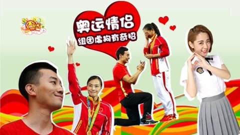 囧闻一箩筐 奥运情侣组团虐狗有奇招