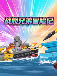 战舰兄弟冒险记