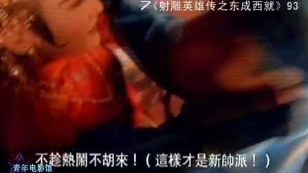 青年电影馆 第一季 十部最经典的金庸电影 90