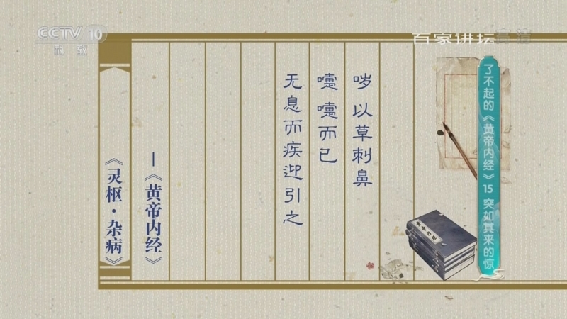 百家讲坛 《百家讲坛》 20220316 了不起的《黄帝内经》 15 突如其来的惊