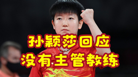 体育24小时速递 孙颖莎回应没有主管教练