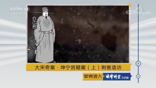 法律讲堂 《法律讲堂(文史版)》 20190708 大宋奇案·坤宁宫疑案（上）刺客造访