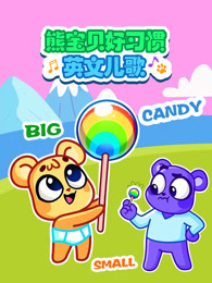 熊宝贝好习惯英文儿歌