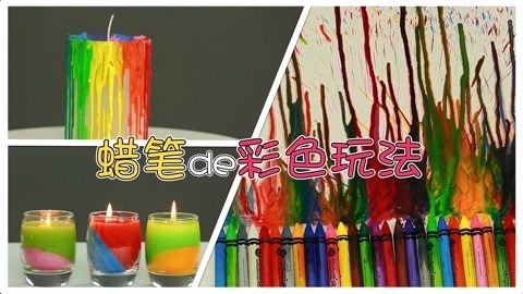 玩疯了之方大手不吃鱼 蜡笔的玩法