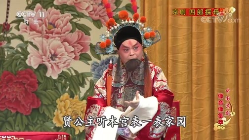 中国京剧音配像精萃 《中国京剧像音像集萃》 20190815 京剧《四郎探母》 1/2