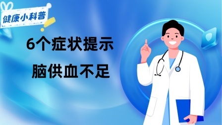 养生之堂 6个症状提示脑供血不足，提醒：不像脑梗或痴呆，多多注意