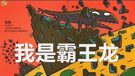 三分钟爸爸 2016 恐龙温馨故事 我是霸王龙 日本童书 884