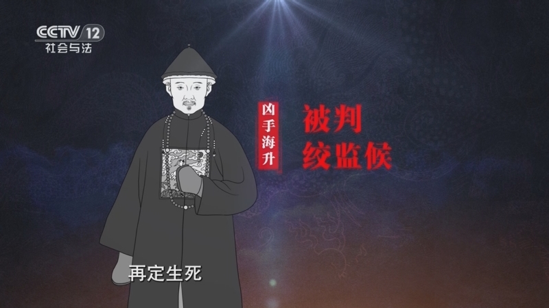 法律讲堂 《法律讲堂(文史版)》 20251112 清朝刑案探秘·杀妻案背后的较量（下）