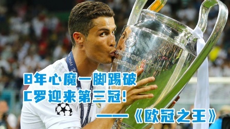 8年心魔一脚踢破！C罗迎来第三冠！