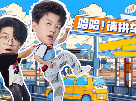 第7期：社牛乘客拼车记