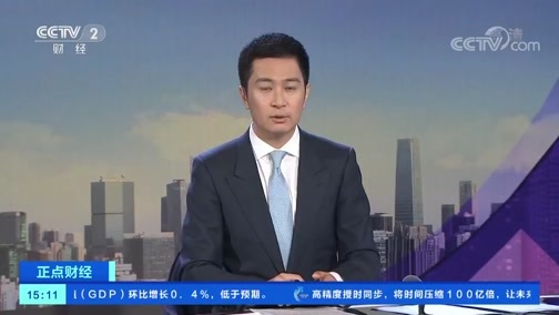 中国财经报道 《正点财经》 20191025 15:00