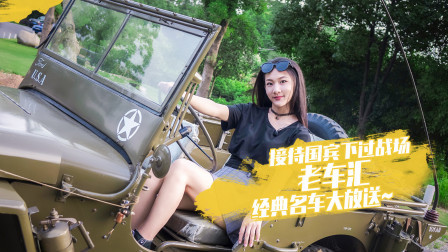 接待国宾 下过战场 老车汇经典老车出没