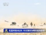 军事报道 《军事报道》 20151008