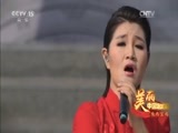 民歌&middot;中国 《美丽中国唱起来》 20170128 陕西宝鸡