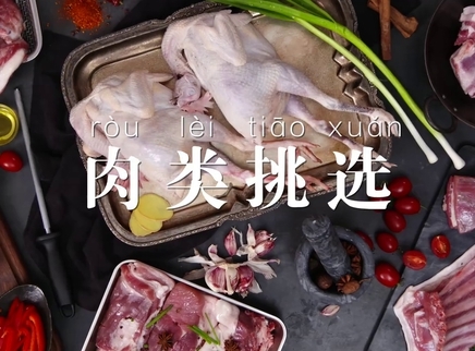 美食台 学会挑肉才能烧出好菜