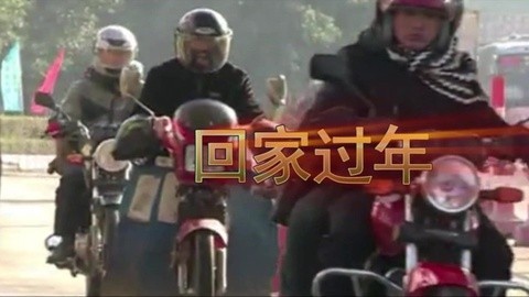 唱罢吹灯 歪唱摩托大军回家《回家过年》