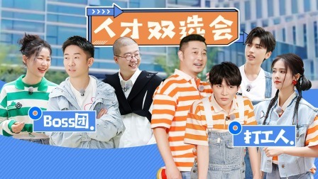 奔跑吧 第六季 爆笑双选会！兄弟团变打工人