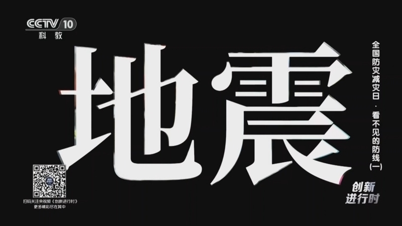 创新进行时 《创新进行时》 20260512 全国防灾减灾日·看不见的防线（一）