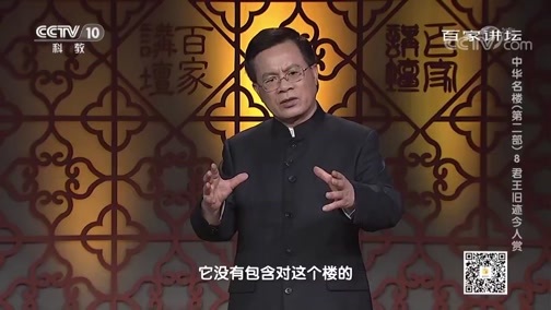 百家讲坛 《百家讲坛》 20200106 中华名楼（第二部）8 君王旧迹今人赏