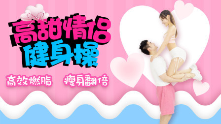 YEAH老师瘦身秘籍&middot;20分钟在家减肥逆袭