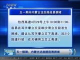 晚间报道 《晚间报道-内蒙古》 20170428