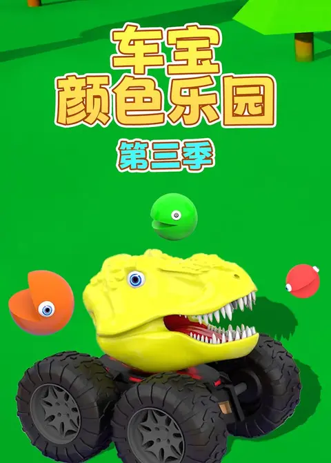 车宝颜色乐园第三季 海报