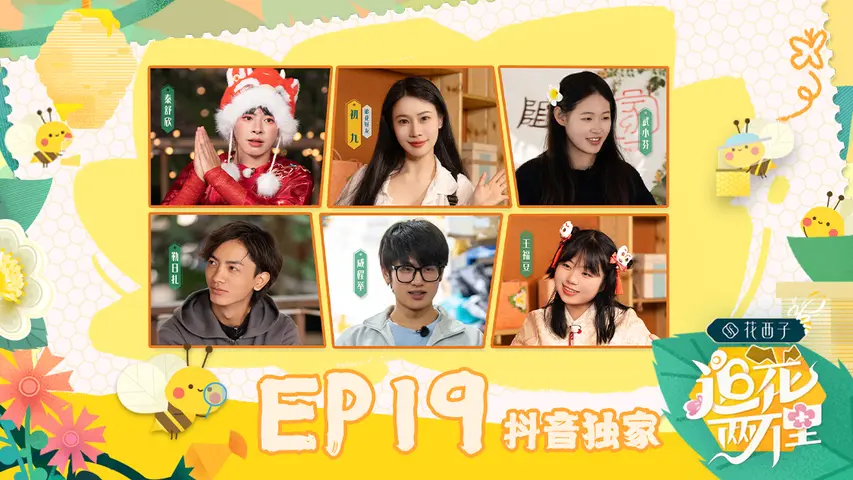 《追花两万里》第19期（中）