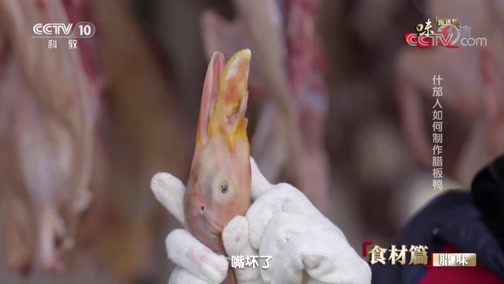 味道 《味道》 20190518 甄选版（20）食材篇 腊味