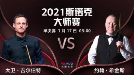 2021斯诺克大师赛 2021斯诺克大师赛半决赛 吉尔伯特VS希金斯