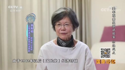国家记忆 《国家记忆》 20180927 《美军观察组到访延安》系列 第二集 初逢战友