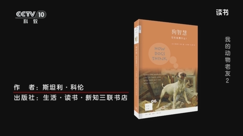 读书 《读书》 20260421 斯坦利·科伦 《狗智慧：它们在想什么》 我的动物老友2