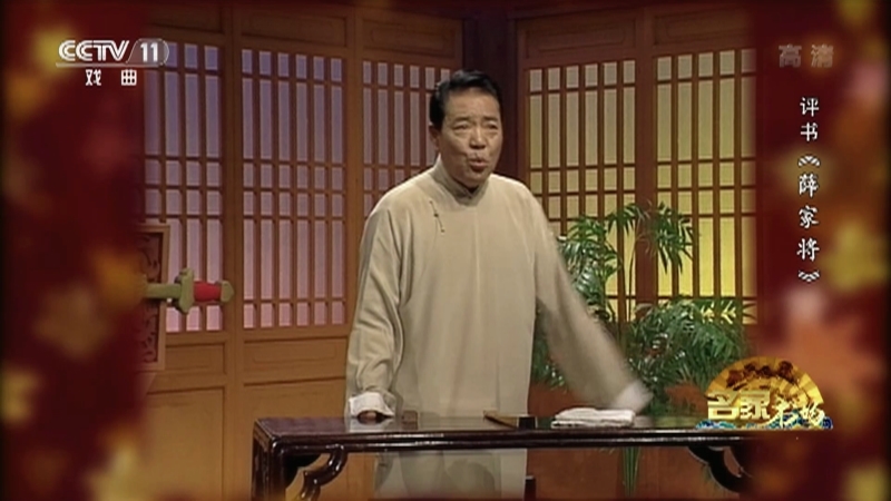 《名家书场》 20210206 评书《薛家将》（第七十五回）