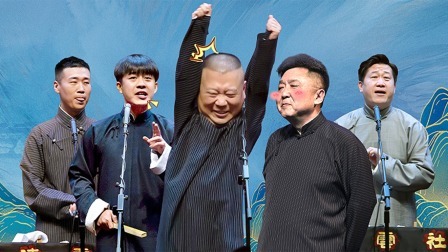 德云社九队天津站第六场全程回顾