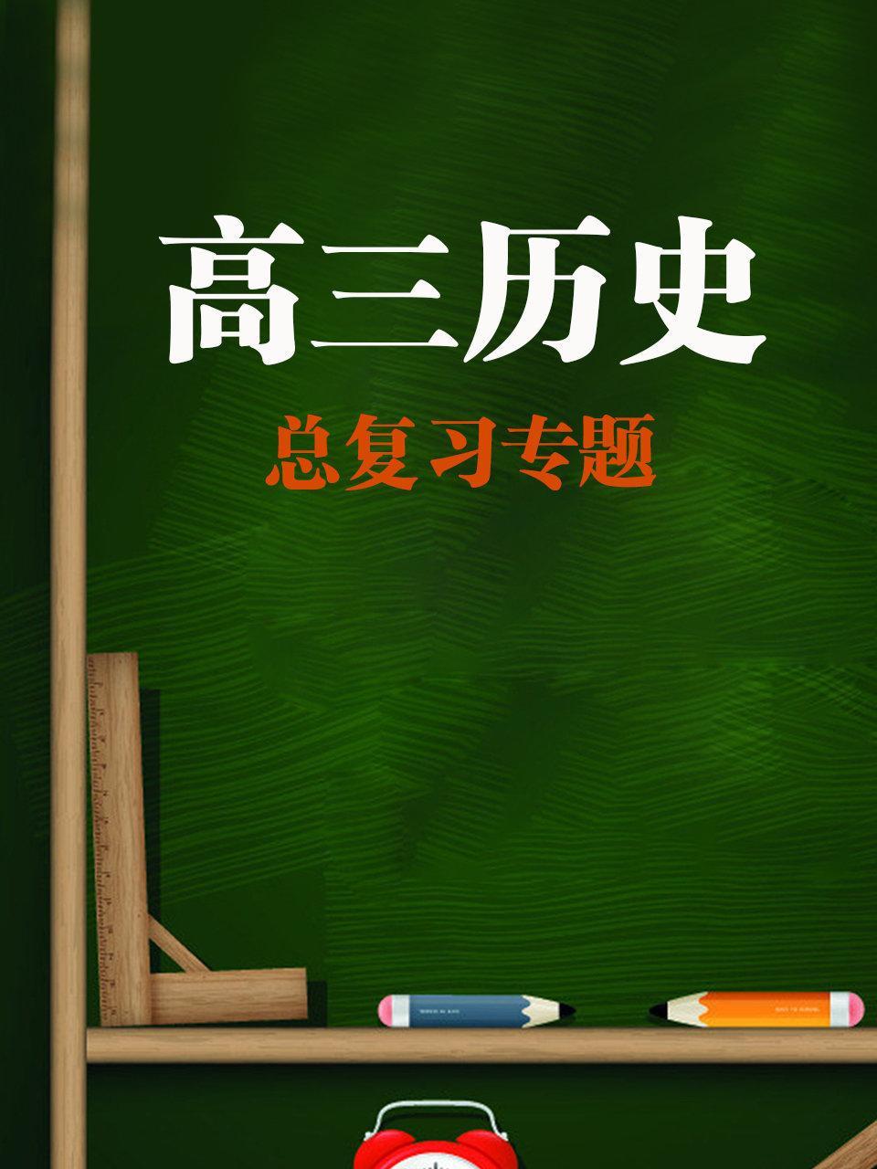 高三历史总复习专题