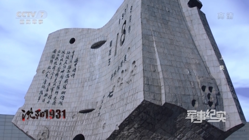 《军事纪实》 20210916 沈阳1931 上集