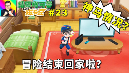 神马情况? 冒险结束提前回家啦? 感谢”凌空渡“!